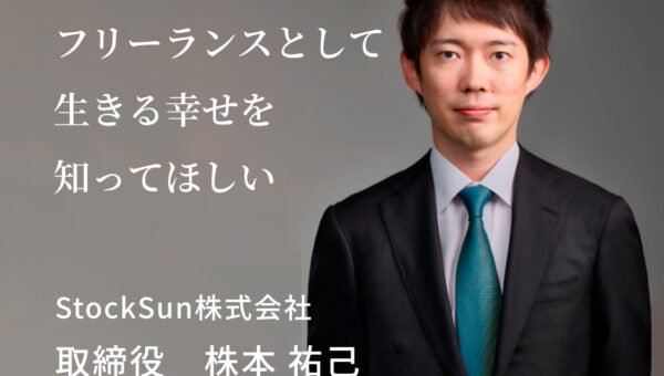 社員ゼロ フリーランスだらけ ＳＮＳで仕事獲得 創業３年で売上高10億円を実現した令和の型破り経営者 StockSun 株式会社 取締役 株本 祐己