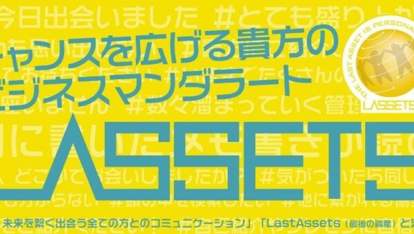 サービス開始後2か月で200名のビジネスパーソンが利用！人脈を可視化し、”冬眠人脈”をなくす！令和の人脈管理システム「LASSETS（ラセッツ）」