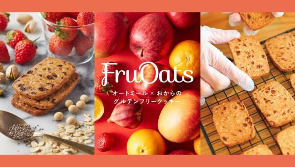 累計販売枚数190万枚の罪悪感がないおやつ！3枚食べるだけで1日の半分の食物繊維が入っているクッキー　ヴィーガン&グルテンフリークッキー「フルオーツ」