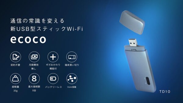 バッテリーなどに使用され、発火事故が相次いでいるリチウムイオン電池…発火の心配がない、安心して使用できるバッテリーレスのモバイルWi-FiUSB型スティックWi-Fi 「ecoco（イココ）」