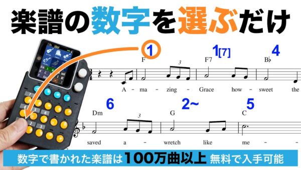 【一瞬で楽器が弾ける人生が始まる！】楽器を弾けないミュージシャンが、楽器を弾けない人ゼロを目指し開発！“６つの数字”を押すだけの電子楽器 「かんぷれ」