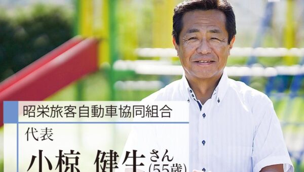 V字回復への道：わずか5年、3つの改革で会社の売上を劇的に向上！ドライバー不足の問題を独自の施策で解決したタクシー業界の救世主　横浜交通タクシーグループ 代表取締役 小椋 健生（おぐら・たけお）