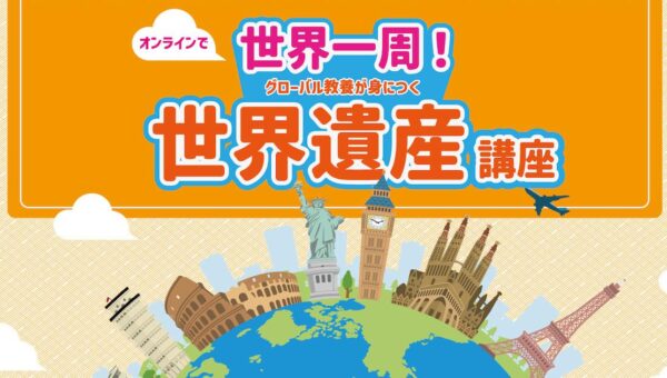 世界遺産検定のマイスターが監修！300人の小中学生が参加！世界遺産の学習を通して、「非認知能力」を育む講座として大人気「学研スタディエ　世界遺産講座」