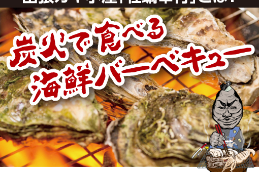 冬季限定！東北の牡蠣約1kg が格安の660円で食べられる！牡蠣を食べてもらい東北の漁港を支援する出張カキ小屋「牡蠣奉行」