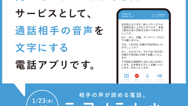 通話相手の音声をリアルタイムで文字にしてくれる画期的な電話アプリ！電話が聞こえずらい人と聞こえる人をつなぐ新たな連絡手段　電話リレーサービス「ヨメテル」は公共インフラとしてのサービス※　　※「聴覚障害者等による電話の利用の円滑化に関する法律（令和2年法律第53号）」に基づく