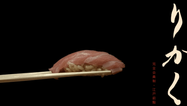 完全会員制の隠れ家で味わえる究極の江戸前寿司！骨から身まで堪能できる、夏限定メニューのハモ料理！「鮨 りかく」