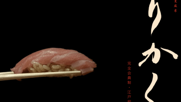 外観じゃ絶対に分からない…ボタンを押すと中からタキシードの案内人⁉築地仕込みの厳選されたネタが味わえる、完全会員制の隠れ寿司店「鮨 りかく」