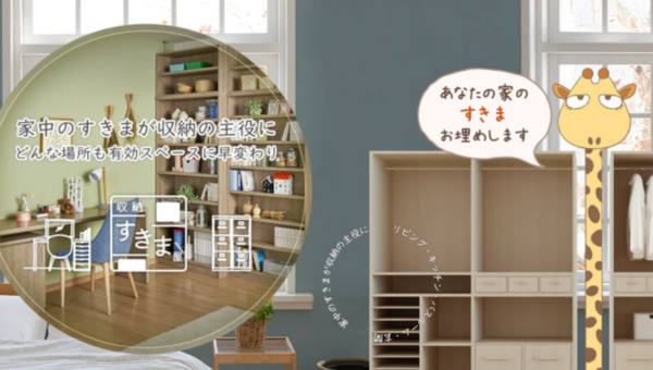 住まいの悩みを解決する救世主！綿半ドットコムが省スペース収納家具専門 EC ショップ「すきま屋」をオープン！