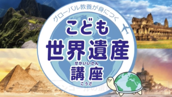 学研スタディエ　小学生向け世界遺産講座が累計350名受講で大好評！～世界遺産マイスター監修、非認知能力を育む独自の学び～