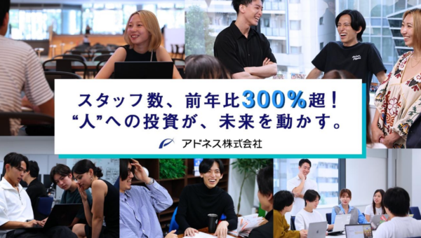アドネス株式会社、採用数が前年比 300%越え！スタッフ数 318 名に　4 期目最終四半期だけで 690 面談・約 110 名採用決定