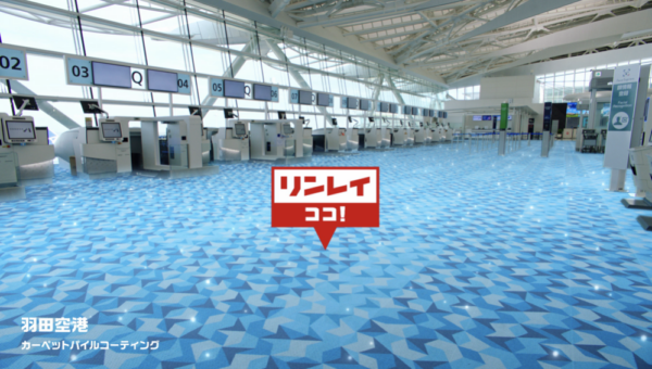 【羽田空港やホテルのカーペット】　【JRのエスカレーター】様々な場所をキレイにする商品を開発する縁の下の力持ち企業　創業80年の老舗企業 株式会社リンレイ　※商品紹介・開発秘話・企業の歴史など、取材が可能です！