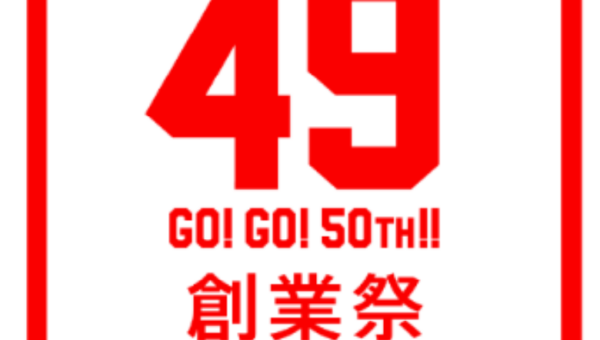 49”にちなんだ限定企画＆アイテムが登場！ハンズ 49 周年創業祭8 月 8 日(金)よりハンズ各店・ネットストアにて開催