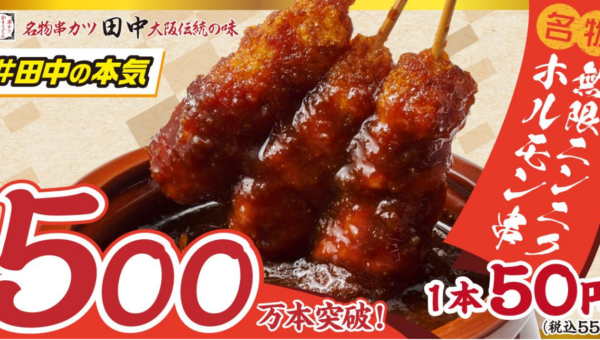 【串カツ田中が本気で開発した、今までにない串カツ】販売開始 3 ヵ月で累計 500 万本突破！！「無限ニンニクホルモン串」