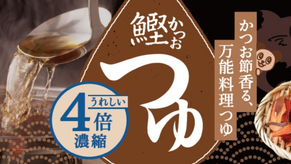 枕崎製造かつお節のうま味をぎゅっと濃縮！綿半から万能すぎる「鰹つゆ」が新発売！