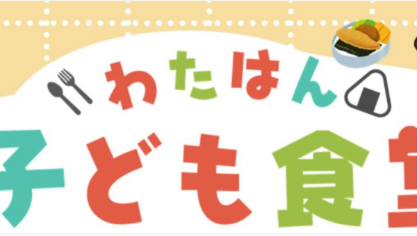みんなで育てる“地域の食卓”７月２８日より「わたはん子ども食堂」が開店！