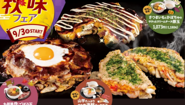 「お好み焼 道とん堀」 旬を味わう「秋のごちそうお好み焼き」9月3日より新発売