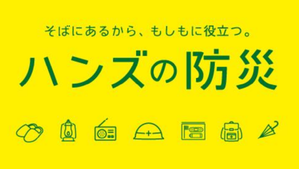 とことん防災について考える四日間　ハンズ新宿店で防災イベント「ハンズ防災フェス」開催