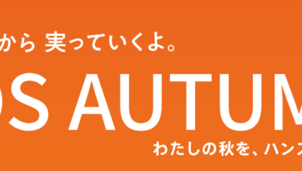 わたしの秋を、ハンズメイドで。HANDS AUTUMN 秋のおすすめギフト