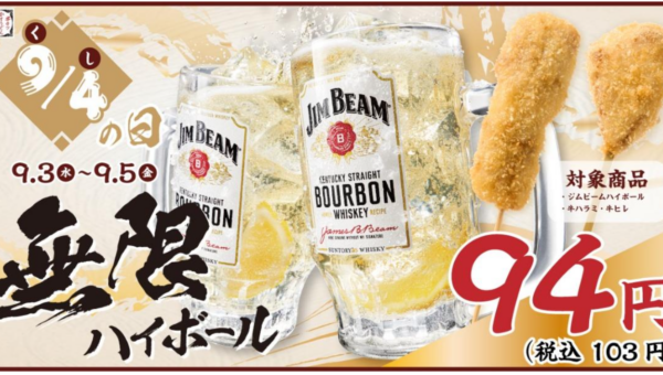 【串カツ田中 3 大イベント～その 1～】9 月 4 日は串(９４)の日！今年は“無限ハイボール”！！～限定串も販売～