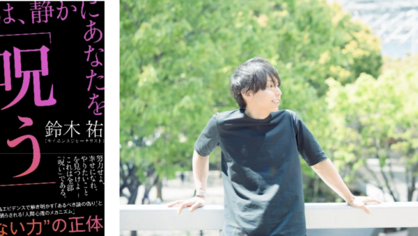 「みんな社会に呪われている！？」SNSで拡散する“言葉の呪い”を科学的に解き明かす　ベストセラー連発のサイエンスジャーナリスト・鈴木祐最新刊 『社会は、静かにあなたを「呪う」』発売