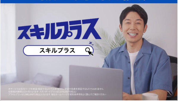 アドネス株式会社、「スキルプラス」初のテレビ CM を8 月 18 日より放送開始。理想の働き方を可能にする学びを。全国放送を起点に、ブランド認知を拡大