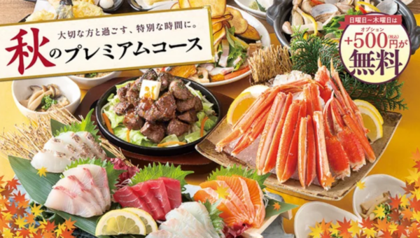 記念日や敬老のお祝いにも嬉しい記念日特典付き！ 9/4（木）より【秋のプレミアムコース】のご予約受付スタート。～きのこや秋刀魚など、秋を感じる食材をふんだんに使用した3種のコース。日～木曜日はさらに500円相当の選べる特典が無料に！チムニーグループ全国239店舗で9月4日（木）よりご提供開始～