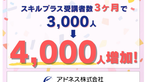 「スキルプラス」受講者数 4,000 人突破　生成 AI スキル需要と TVCM 効果で急成長！新サポート体制で、社会人の“スキルアップ”を後押し