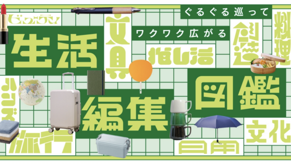 ハンズ渋谷店「生活編集図鑑」プロジェクト始動！