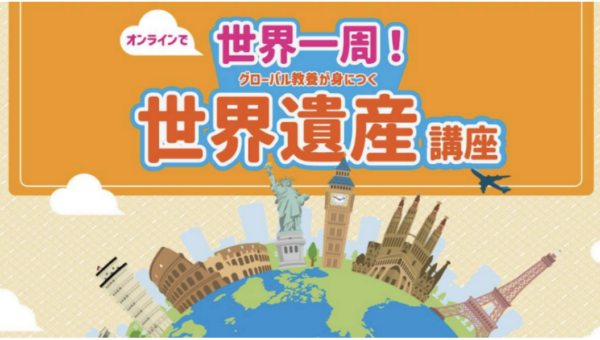 塾講師歴30年・延べ2,000人指導のベテラン講師が考案！小中学生向けオンライン世界遺産講座　学研スタディエ　進学塾サインワンが開講中