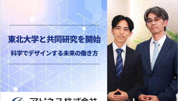 アドネス株式会社、東北大学と共同研究を開始　多様化する働き方が健康・生活に及ぼす影響を科学的に解明　研究成果を企業制度や教育に活かし、個人のキャリア支援や政策提言へ応用を目指す