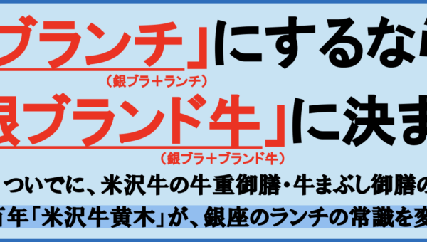 「銀ブランチ」にするなら、「銀ブランド牛」に決まり。「銀ブラ」ついでに、米沢牛の牛重御膳・牛まぶし御膳のランチ。創業百年「米沢牛黄木」が、銀座のランチの常識を変える。