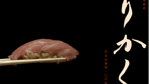 総工費1億2000万円！会員制でしか入れない“非日常の鮨体験”オープン半年で予約は2か月待ち！麻布の“超高級隠れ家”「鮨 りかく」