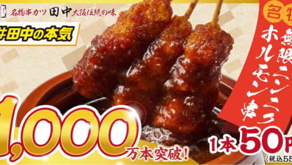【正真正銘の串カツ田中「名物」へ！】 日本のどこかで”1.5 秒に 1 本”売れてる 「無限ニンニクホルモン串」が販売開始から半年で累計 1,000 万本を達成！！