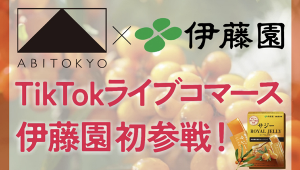 【10/31開催】「ABITOKYO×伊藤園」初コラボ配信。限定商品を届けるTikTokライブコマースを実施