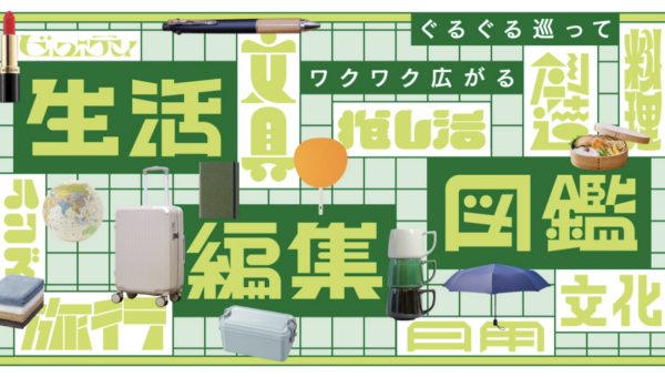 日本一の品揃えを目指した売場も登場　ハンズ渋谷店「生活編集図鑑」プロジェクト イチオシコーナー発表