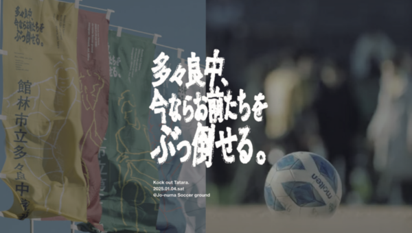 地元の中学校サッカーOB戦が、 日本の熱量をつくり始める。