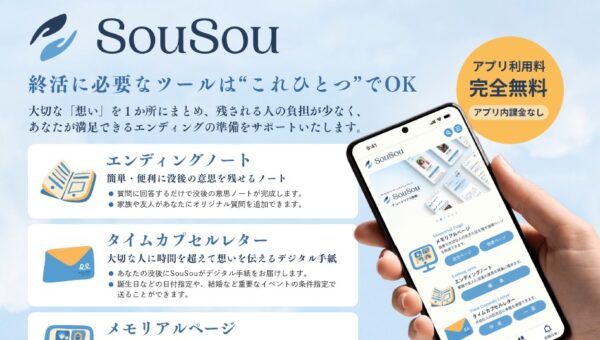 没後、大切な人にメッセージを送れるタイムカプセルレターなどを搭載！ マイナンバーカードを活用し、本人性を担保した唯一無二の終活サービス 利用者3,000人の人気デジタル終活アプリ「SouSou」 ※「SouSou」についての取材、代表・日下氏へのインタビュー取材が可能です！