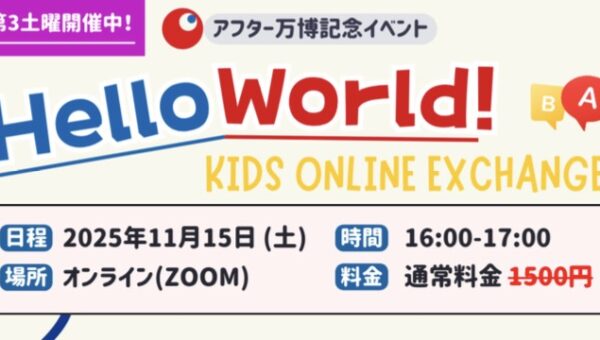 アフター万博記念、オンライン国際交流イベント『Hello World! Kids Online Exchange』開催