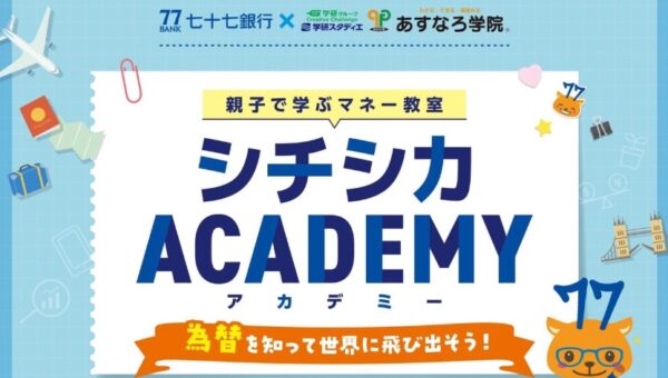 宮城県の未来を担う小学生へ！「金融リテラシー40位」の課題に挑む、七十七銀行×あすなろ学院の画期的な金融教育イベント！