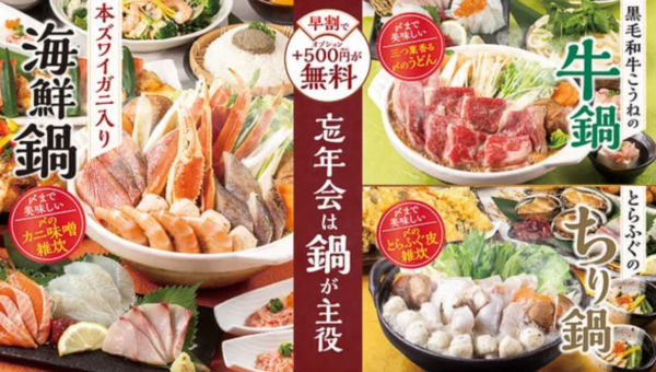11月中のご予約がお得！【2025年忘年会プレミアムコース】 早割特典付きでご予約受付開始！