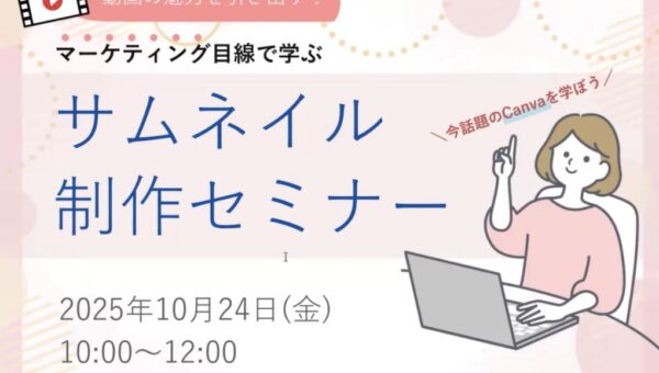 岡崎市×タスカル「テレワーカー育成セミナー」 サムネイル制作講座に５２名が参加 ～自治体との連携で、地域女性のリスキリングと就労支援を推進。デジ タルスキル習得で“働きたい”を現実に～