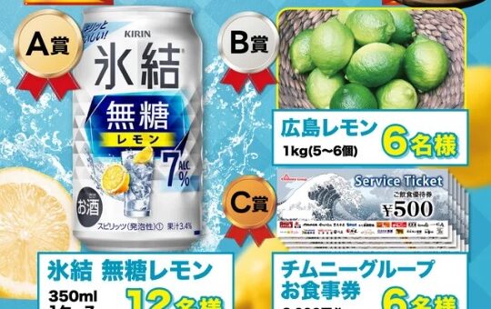 【旨鍋フェアスタート記念】チムニー公式SNSプレゼントキ ャンペーン開催！氷結や広島レモンなど豪華景品が当たる！