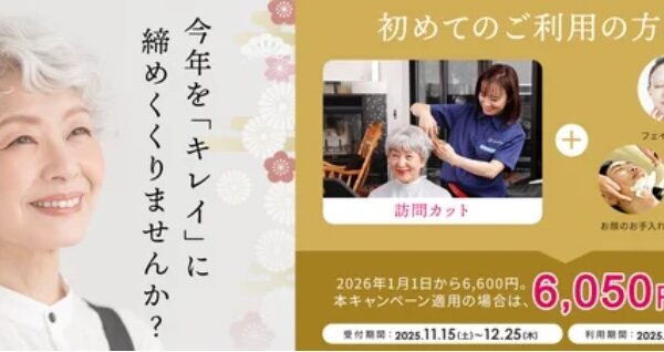 今年を「キレイに」締めくくりませんか？外出が難しい高齢者に“美容室の感動”を届ける『年末キャンペーン』開催！