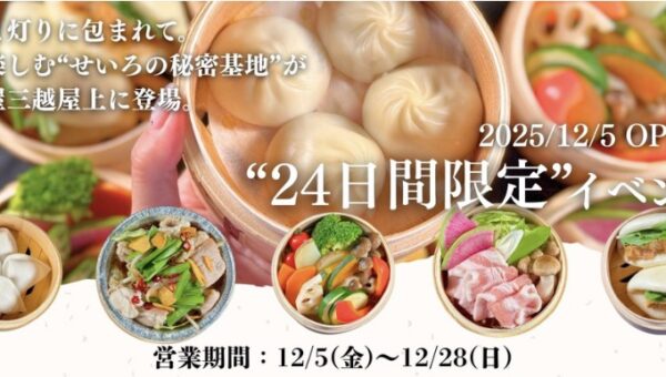 24日間限定開催!冬の新感覚せいろ体験 『SEIRO BASE〜都会の秘密基地〜』@名古屋三越屋上