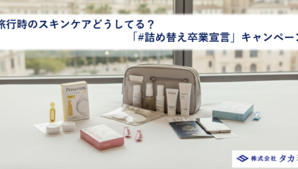 【約7割が旅行時のスキンケアで“妥協”を経験】 旅行時の不便を解消する『パーセラム「#詰め替え卒業」宣言 キャンペーン』を12月24日より開始
