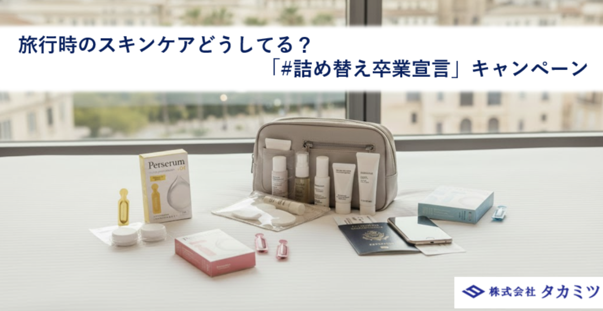 【約7割が旅行時のスキンケアで“妥協”を経験】 旅行時の不便を解消する『パーセラム「#詰め替え卒業」宣言 キャンペーン』を12月24日より開始