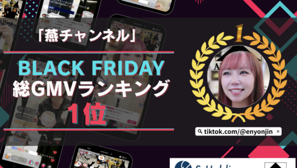 「燕チャンネル」、TikTok Shop 11月ブラックフライデーイベント“総GMVランキング” 1位を獲得！ 特別企画が大きく貢献