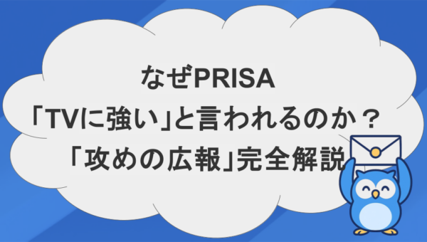 【2026年最新】なぜプリサは「TVに強い」と言われるのか？キーマン個人に届く「攻めの広報」完全解説