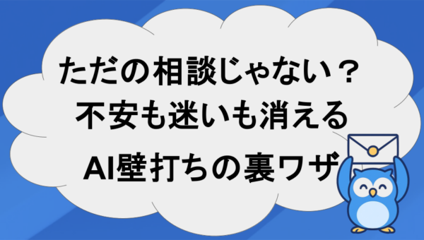 企画書が書けない？なら「AIに愚痴ろう」。最速で突破する思考法