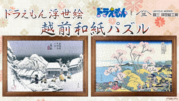 ドラえもん浮世絵の越前和紙パズルが発売開始！北斎と広重の名作をモチーフにドラえもんたちを描いた2作品のジグソーパズルは本物の浮世絵木版画のような風合の贅沢な逸品